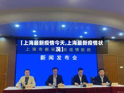【上海最新疫情今天,上海最新疫情状况】-第2张图片