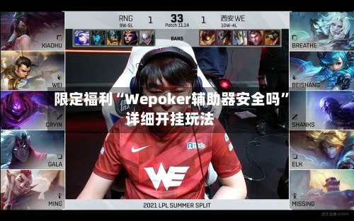 限定福利“Wepoker辅助器安全吗”详细开挂玩法-第1张图片