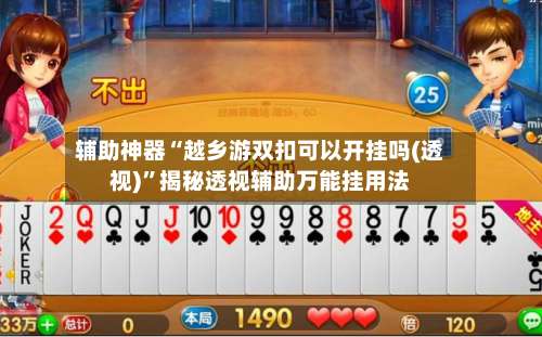 辅助神器“越乡游双扣可以开挂吗(透视)	”揭秘透视辅助万能挂用法-第2张图片