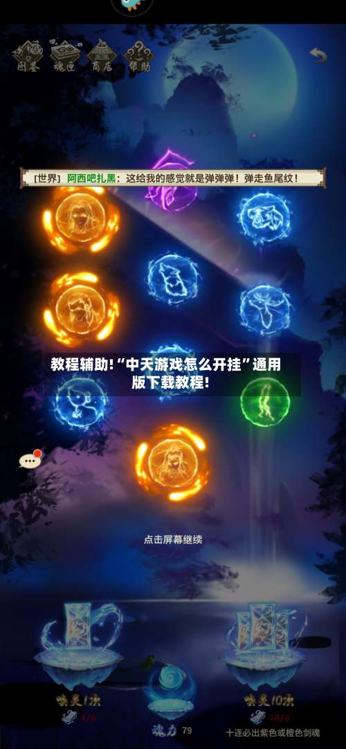 教程辅助!“中天游戏怎么开挂”通用版下载教程!-第1张图片