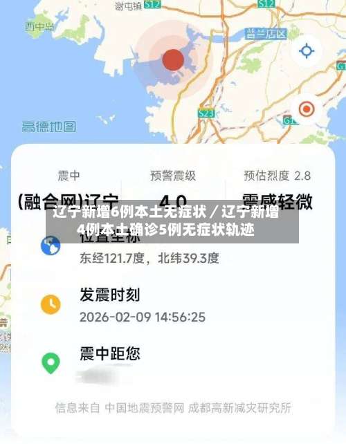 辽宁新增6例本土无症状／辽宁新增4例本土确诊5例无症状轨迹-第1张图片