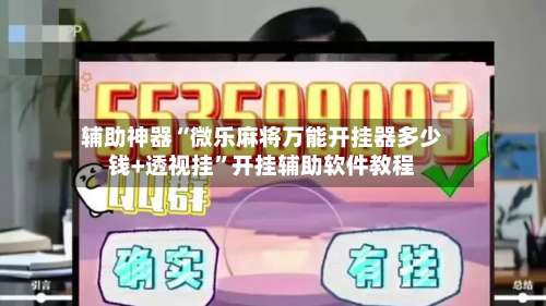 辅助神器“微乐麻将万能开挂器多少钱+透视挂”开挂辅助软件教程-第1张图片