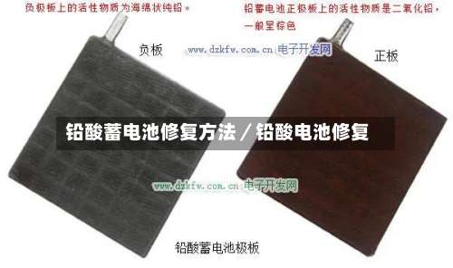 铅酸蓄电池修复方法／铅酸电池修复-第1张图片