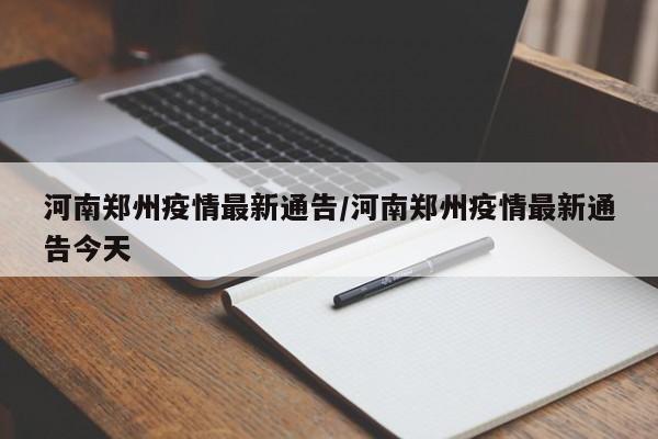 河南郑州疫情最新通告/河南郑州疫情最新通告今天