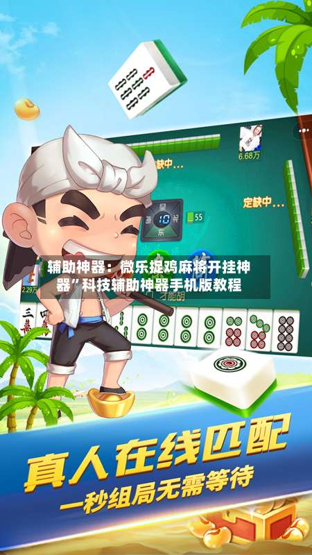 辅助神器：微乐捉鸡麻将开挂神器”科技辅助神器手机版教程-第2张图片