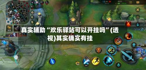 真实辅助“欢乐驿站可以开挂吗	”(透视)其实确实有挂-第2张图片