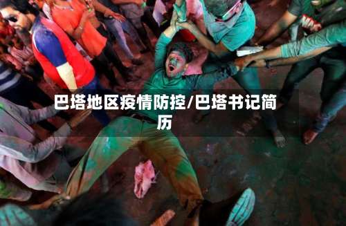 巴塔地区疫情防控/巴塔书记简历-第2张图片