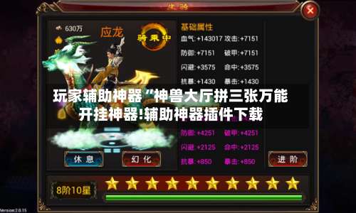 玩家辅助神器“神兽大厅拼三张万能开挂神器!辅助神器插件下载-第1张图片