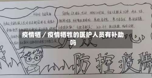 疫情牺／疫情牺牲的医护人员有补助吗-第3张图片