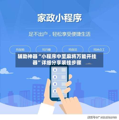 辅助神器“小程序中至麻将万能开挂器”详细分享装挂步骤-第2张图片