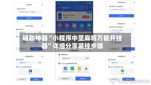辅助神器“小程序中至麻将万能开挂器”详细分享装挂步骤-第1张图片