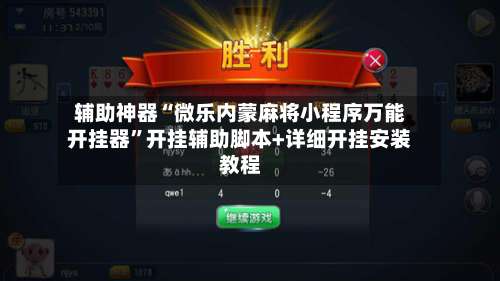 辅助神器“微乐内蒙麻将小程序万能开挂器”开挂辅助脚本+详细开挂安装教程-第2张图片