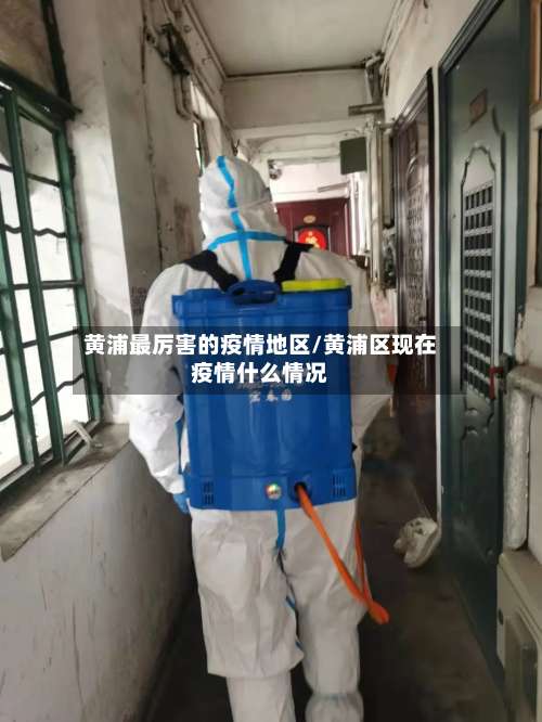 黄浦最厉害的疫情地区/黄浦区现在疫情什么情况-第1张图片