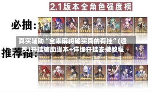 真实辅助“全来麻将确实真的有挂	”(透视)开挂辅助脚本+详细开挂安装教程-第1张图片