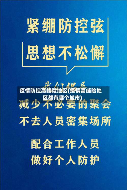 疫情防控高峰险地区(疫情高峰险地区都有哪个城市)-第1张图片