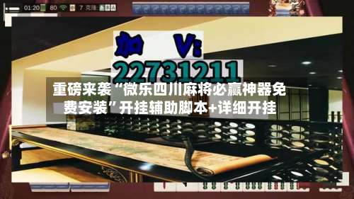重磅来袭“微乐四川麻将必赢神器免费安装”开挂辅助脚本+详细开挂-第1张图片