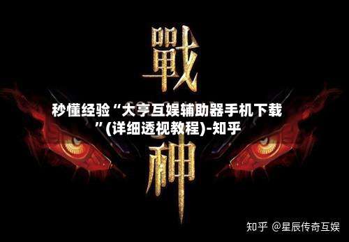秒懂经验“大亨互娱辅助器手机下载”(详细透视教程)-知乎-第3张图片
