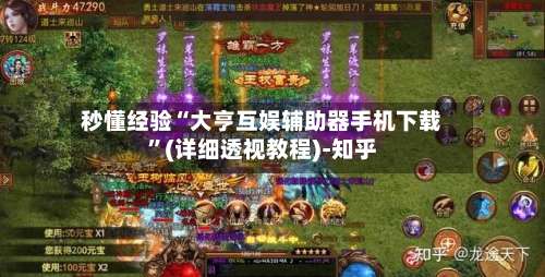 秒懂经验“大亨互娱辅助器手机下载”(详细透视教程)-知乎-第1张图片