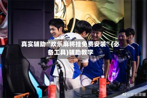 真实辅助“欢乐麻将挂免费安装”(必备工具)辅助教学-第1张图片