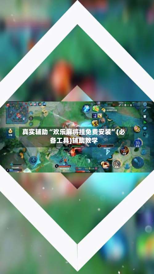 真实辅助“欢乐麻将挂免费安装”(必备工具)辅助教学-第2张图片