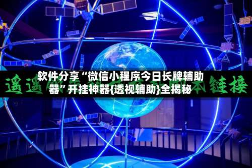 软件分享“微信小程序今日长牌辅助器”开挂神器{透视辅助}全揭秘-第1张图片
