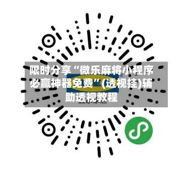 限时分享“微乐麻将小程序必赢神器免费”(透视挂)辅助透视教程-第1张图片