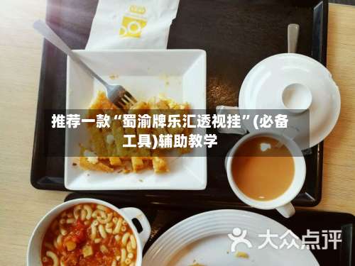 推荐一款“蜀渝牌乐汇透视挂	”(必备工具)辅助教学-第1张图片