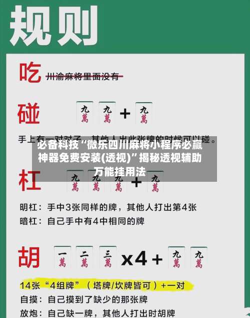 必备科技“微乐四川麻将小程序必赢神器免费安装(透视)”揭秘透视辅助万能挂用法-第2张图片