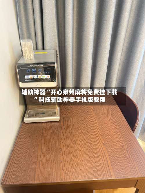 辅助神器“开心泉州麻将免费挂下载”科技辅助神器手机版教程-第3张图片