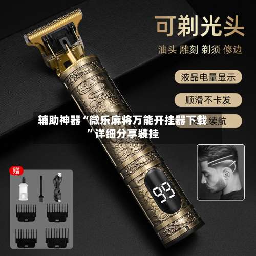 辅助神器“微乐麻将万能开挂器下载	”详细分享装挂-第1张图片