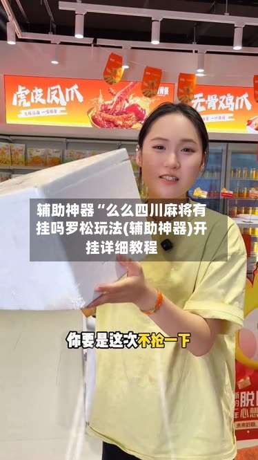 辅助神器“么么四川麻将有挂吗罗松玩法(辅助神器)开挂详细教程-第2张图片