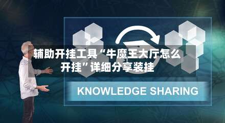 辅助开挂工具“牛魔王大厅怎么开挂	”详细分享装挂-第1张图片