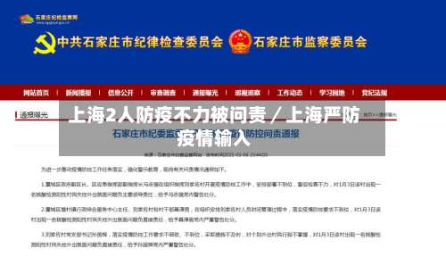 上海2人防疫不力被问责／上海严防疫情输入-第2张图片