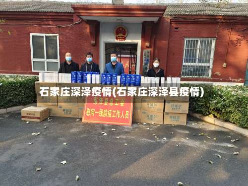 石家庄深泽疫情(石家庄深泽县疫情)-第2张图片