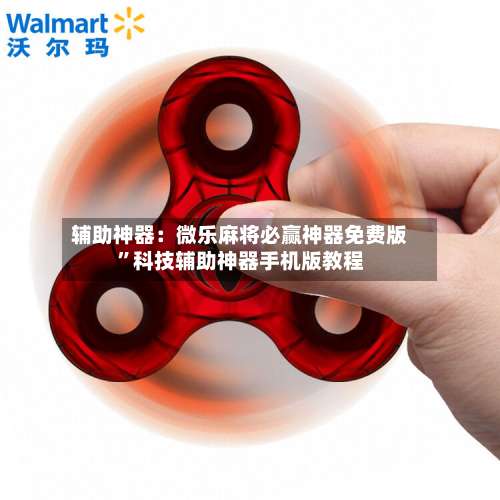 辅助神器：微乐麻将必赢神器免费版”科技辅助神器手机版教程-第1张图片