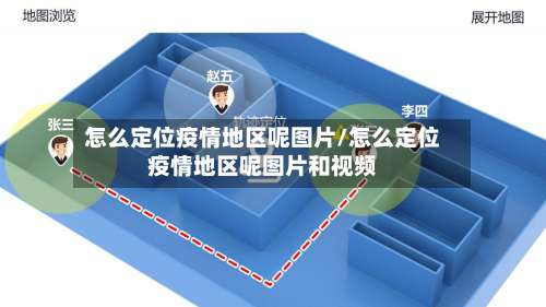 怎么定位疫情地区呢图片/怎么定位疫情地区呢图片和视频-第1张图片