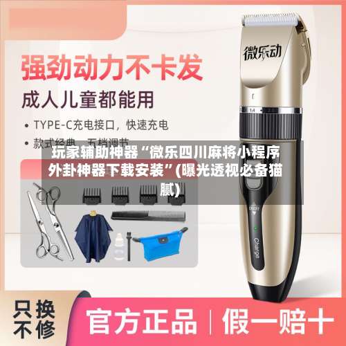 玩家辅助神器“微乐四川麻将小程序外卦神器下载安装	”(曝光透视必备猫腻)-第2张图片