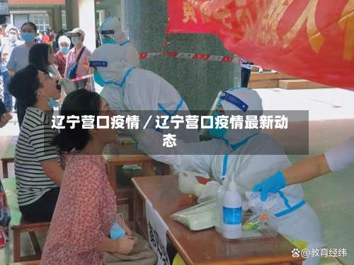 辽宁营口疫情／辽宁营口疫情最新动态-第1张图片