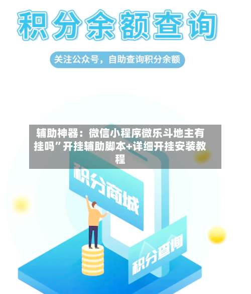 辅助神器：微信小程序微乐斗地主有挂吗”开挂辅助脚本+详细开挂安装教程-第1张图片