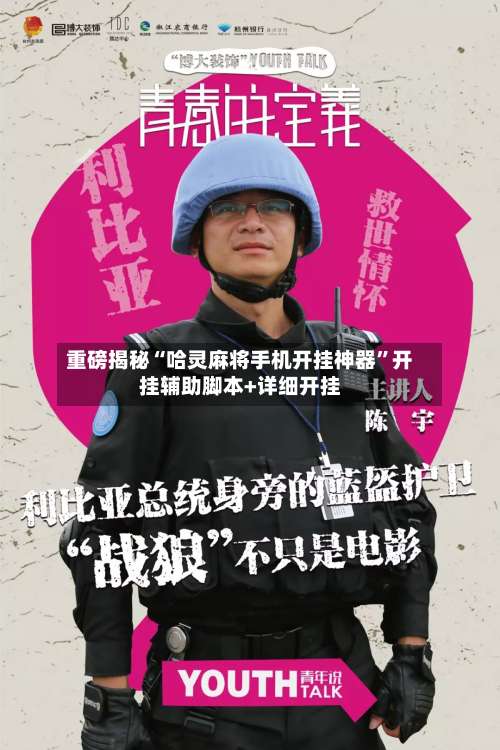 重磅揭秘“哈灵麻将手机开挂神器”开挂辅助脚本+详细开挂-第1张图片