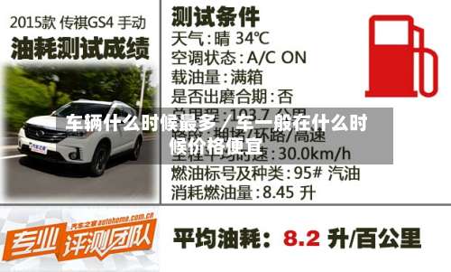 车辆什么时候最多／车一般在什么时候价格便宜-第1张图片