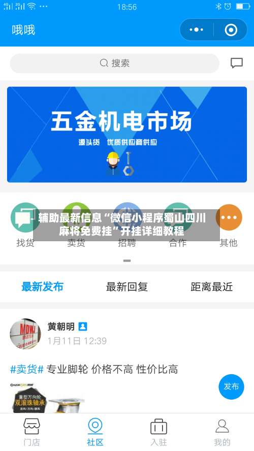 辅助最新信息“微信小程序蜀山四川麻将免费挂”开挂详细教程-第1张图片