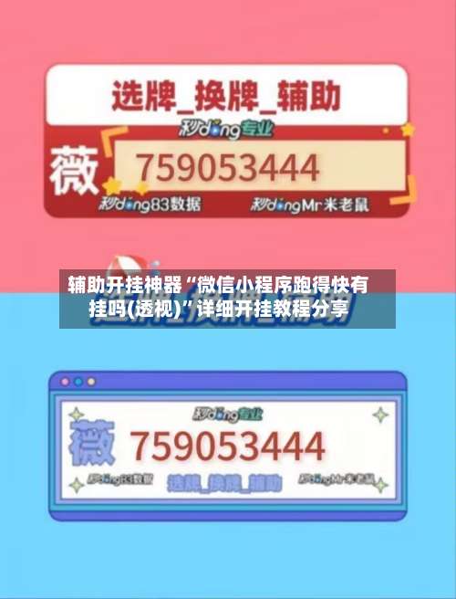 辅助开挂神器“微信小程序跑得快有挂吗(透视)	”详细开挂教程分享-第2张图片