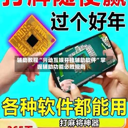 辅助教程“兴动互娱开挂辅助软件”掌握辅助功能必胜规则-第2张图片