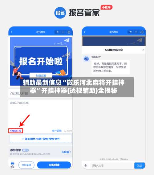 辅助最新信息“微乐河北麻将开挂神器”开挂神器{透视辅助}全揭秘-第1张图片