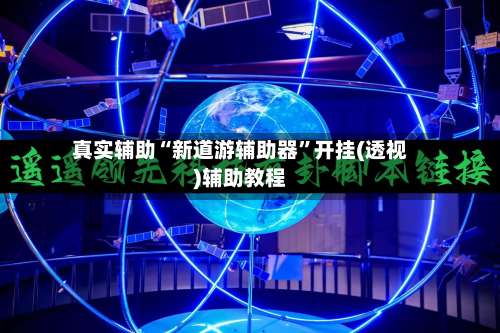 真实辅助“新道游辅助器”开挂(透视)辅助教程-第1张图片