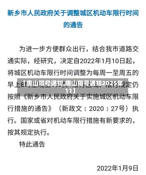 【唐山限号通知,唐山限号通知2025年11】-第1张图片