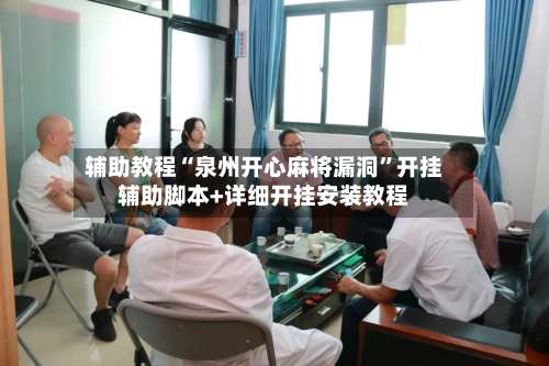 辅助教程“泉州开心麻将漏洞”开挂辅助脚本+详细开挂安装教程-第1张图片