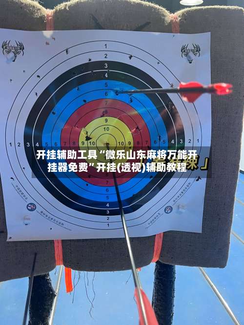 开挂辅助工具“微乐山东麻将万能开挂器免费	”开挂(透视)辅助教程-第2张图片