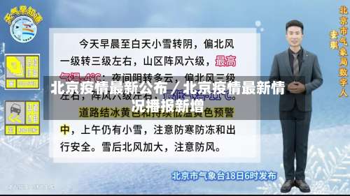 北京疫情最新公布／北京疫情最新情况播报新增-第1张图片